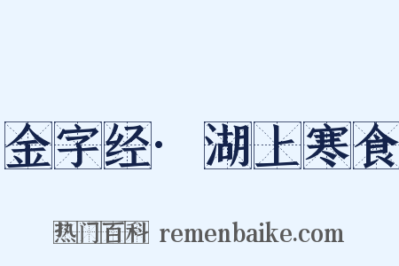 金字经·湖上寒食是什么意思的图片